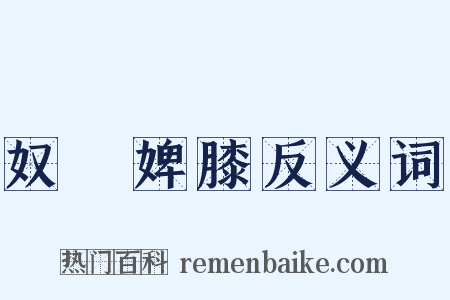 奴顏婢膝反义词是什么意思的图片